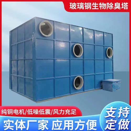 玻璃鋼生物除臭箱 工業(yè)廢氣與污水廠除臭凈化的高效解決方案